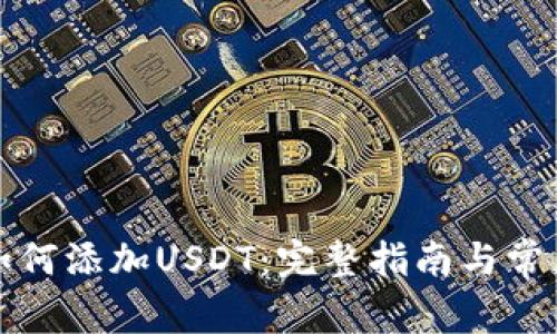 小狐钱包如何添加USDT：完整指南与常见问题解答