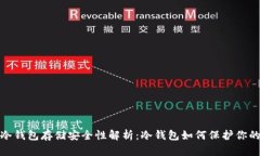 USDT冷钱包存储安全性解析：冷钱包如何保护你的