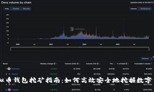 虚拟币钱包挖矿指南：如何高效安全地挖掘数字货币