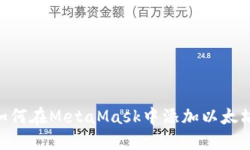 详细指南：如何在MetaMask中添加以太坊经典（ETC）