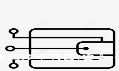 深入了解区块链地球币钱包：安全、使用及未来趋势