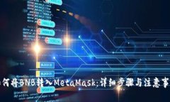 如何将BNB转入MetaMask：详细