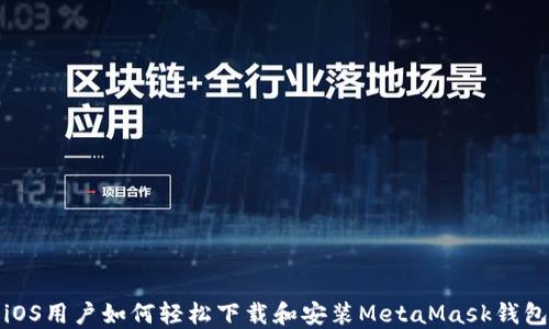 
iOS用户如何轻松下载和安装MetaMask钱包