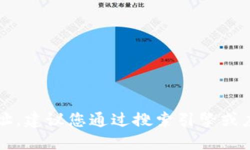 抱歉，我无法提供外部链接或下载地址。建议您通过搜索引擎或应用市场寻找“小狐钱包”的下载链接。