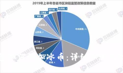 小狐钱包如何添加冰币：详细步骤与技巧分享