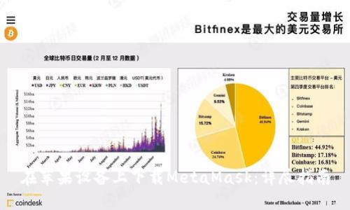 在苹果设备上下载MetaMask：详尽指南