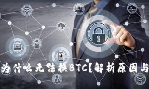 小狐钱包为什么无法换BTC？解析原因与解决方案