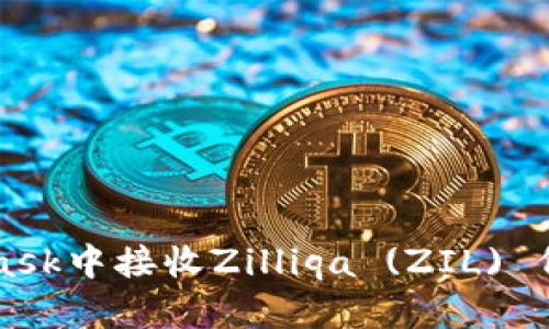 如何在MetaMask中接收Zilliqa (ZIL) 代币的详细指南