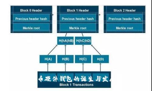 比特币硬件钱包的诞生与发展历程