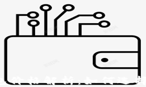 
区块链支付钱包价格解析：如何选择最适合的选项？