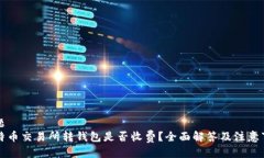 标题  比特币交易所转钱包是否收费？全面解答及