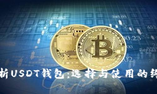 全面解析USDT钱包：选择与使用的终极指南