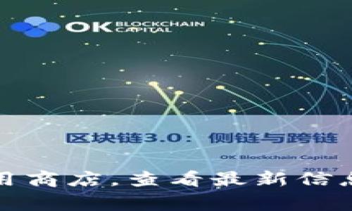 截至2023年10月的信息，小狐钱包的最新版本可能会有所变化，建议您访问小狐钱包的官方网站或应用商店，查看最新信息。如果有具体的更新和版本号，通常会在这些平台上公布。请您及时关注官方渠道以获取最准确的信息。