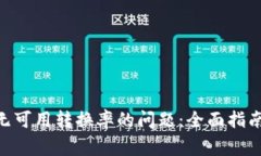 解决MetaMask无可用转换率的