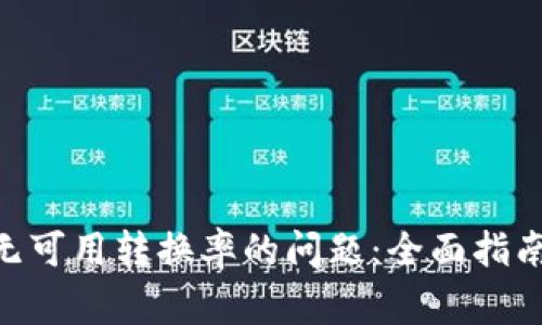 解决MetaMask无可用转换率的问题：全面指南与常见解决方案