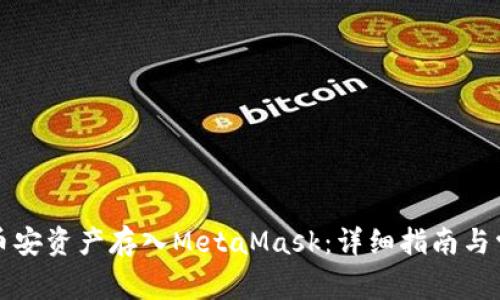 如何将币安资产存入MetaMask：详细指南与常见问题