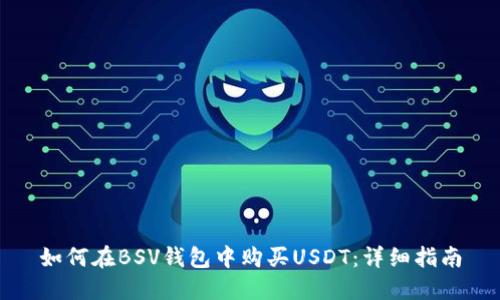 如何在BSV钱包中购买USDT：详细指南