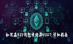 如何在BSV钱包中购买USDT：