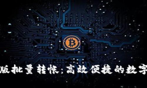 小狐钱包电脑版批量转帐：高效便捷的数字资产管理方案