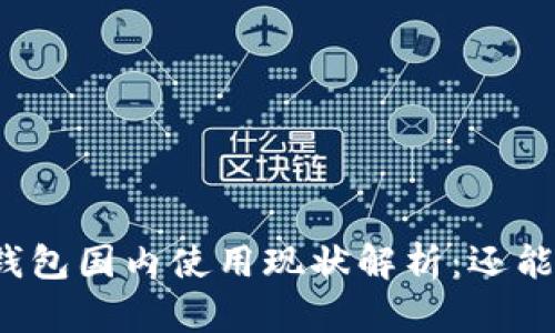 小狐钱包国内使用现状解析：还能用吗？