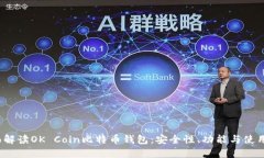  全面解读OK Coin比特币钱包：安全性、功能与使用