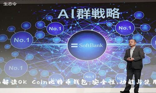  全面解读OK Coin比特币钱包：安全性、功能与使用攻略