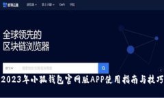 2023年小狐钱包官网版APP使