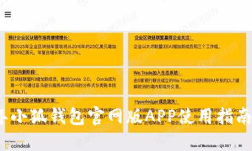 2023年小狐钱包官网版APP使用指南与技巧