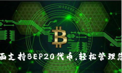 小狐钱包全面支持BEP20代币，轻松管理您的数字资产