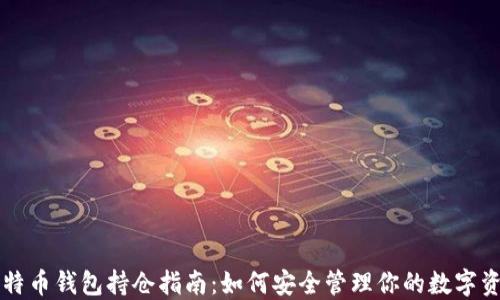 
比特币钱包持仓指南：如何安全管理你的数字资产