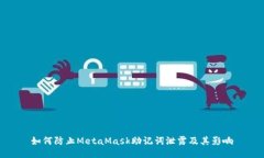 如何防止MetaMask助记词泄露