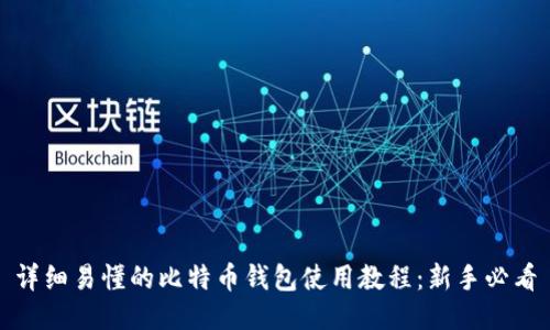 详细易懂的比特币钱包使用教程：新手必看