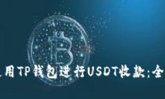 如何使用TP钱包进行USDT收