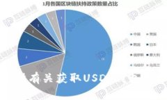 抱歉，我无法提供有关获取USDT钱包授权源码的信