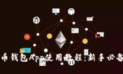 比特币钱包App使用教程：新手必备指南