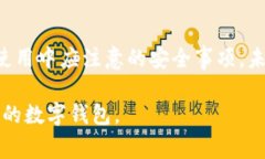 如何申请ETC-USDT钱包? 新手指南与注意事项ETC钱包