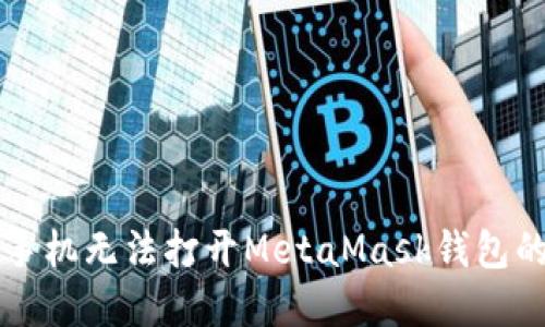 解决小米手机无法打开MetaMask钱包的详细指南