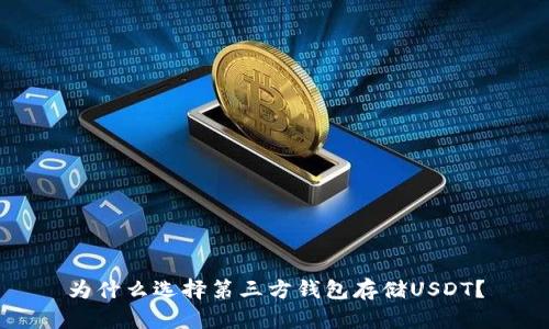 为什么选择第三方钱包存储USDT？