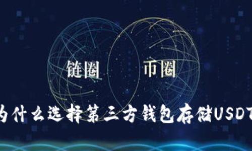 为什么选择第三方钱包存储USDT？