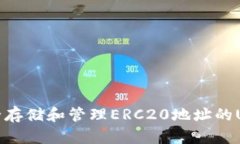 如何安全存储和管理ERC2