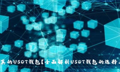  什么是真的USDT钱包？全面解析USDT钱包的选择与安全性