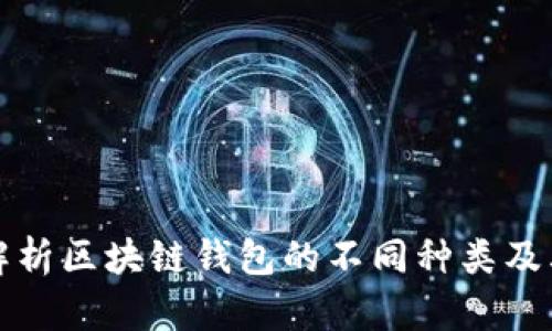 全面解析区块链钱包的不同种类及其功能