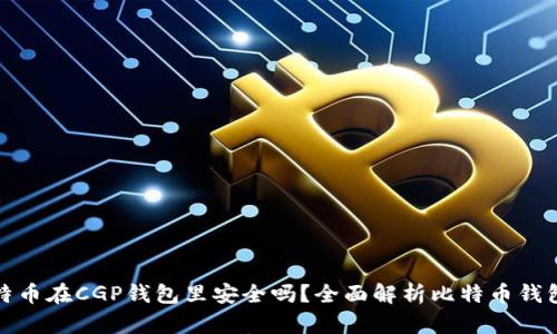 我的比特币在CGP钱包里安全吗？全面解析比特币钱包安全性