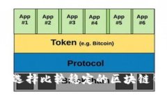 如何选择比较稳定的区块链钱包？