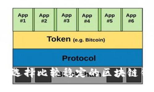 如何选择比较稳定的区块链钱包？