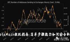 MetaMask提现指南：简单步骤