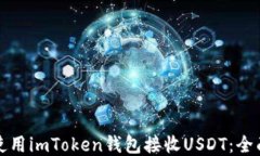 如何使用imToken钱包接收