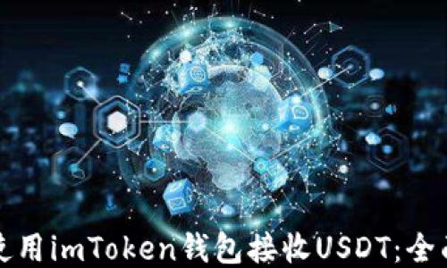 
如何使用imToken钱包接收USDT：全面指南