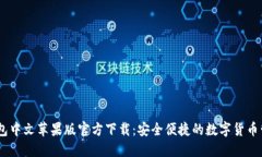 USDT钱包中文苹果版官方下载：安全便捷的数字货