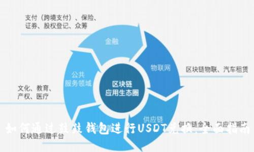 如何通过鼓鼓钱包进行USDT兑换：全面指南